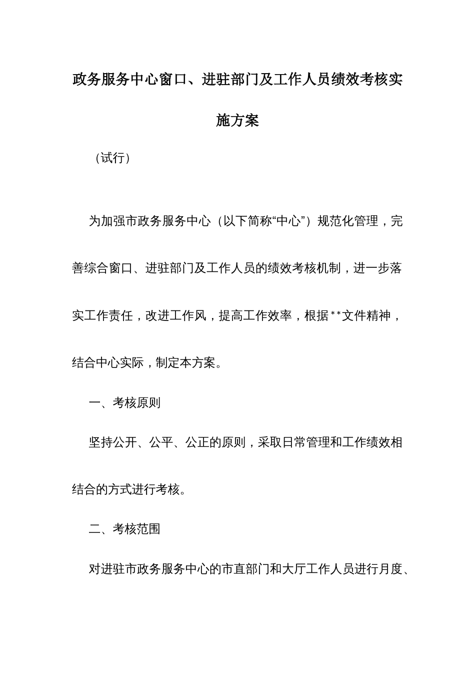 政务服务中心窗口、进驻部门及工作人员绩效考核实施方案_第1页