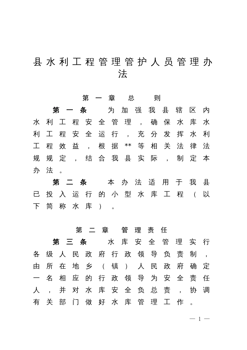 水利工程管理管护人员管理办法_第1页
