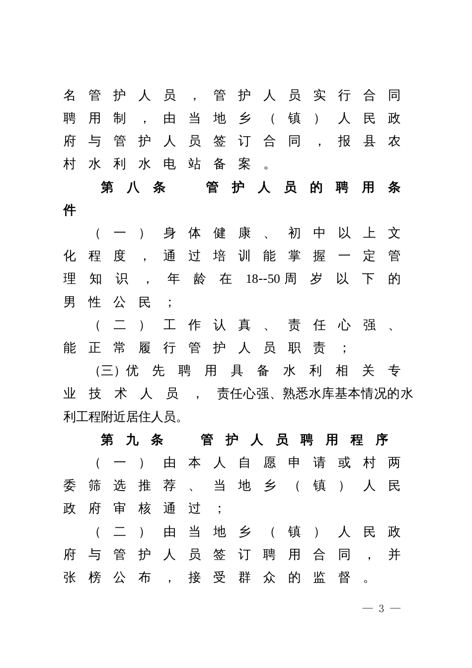 水利工程管理管护人员管理办法_第3页