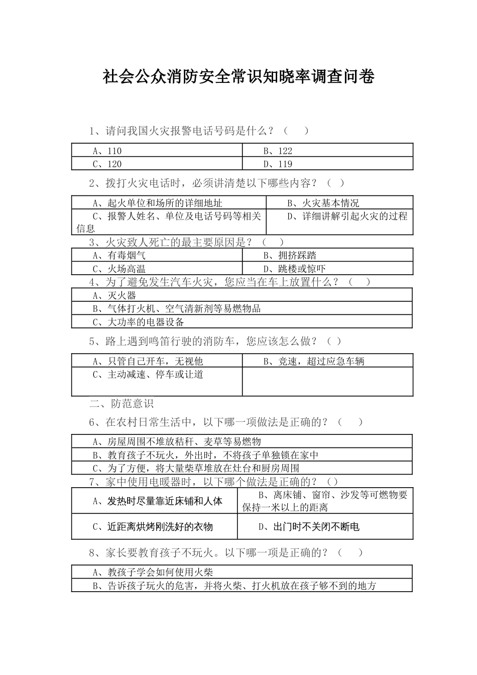 社会公众消防安全常识知晓率调查问卷_第1页