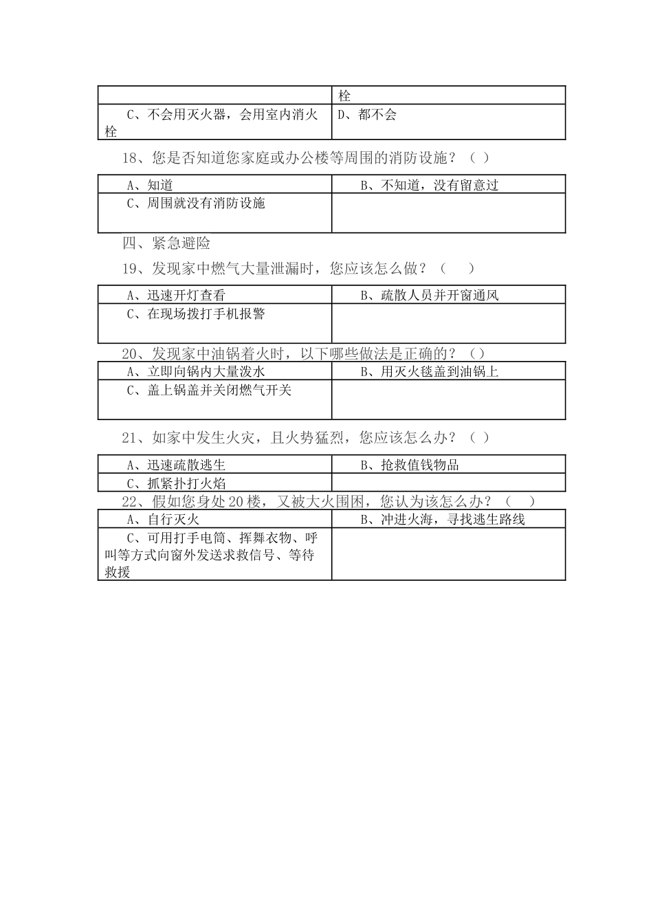 社会公众消防安全常识知晓率调查问卷_第3页