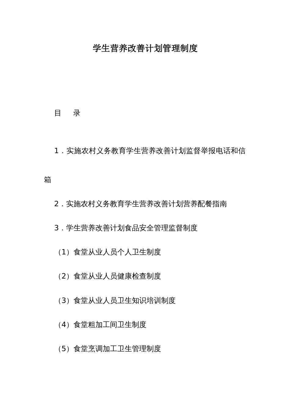 学生营养改善计划管理制度_第1页