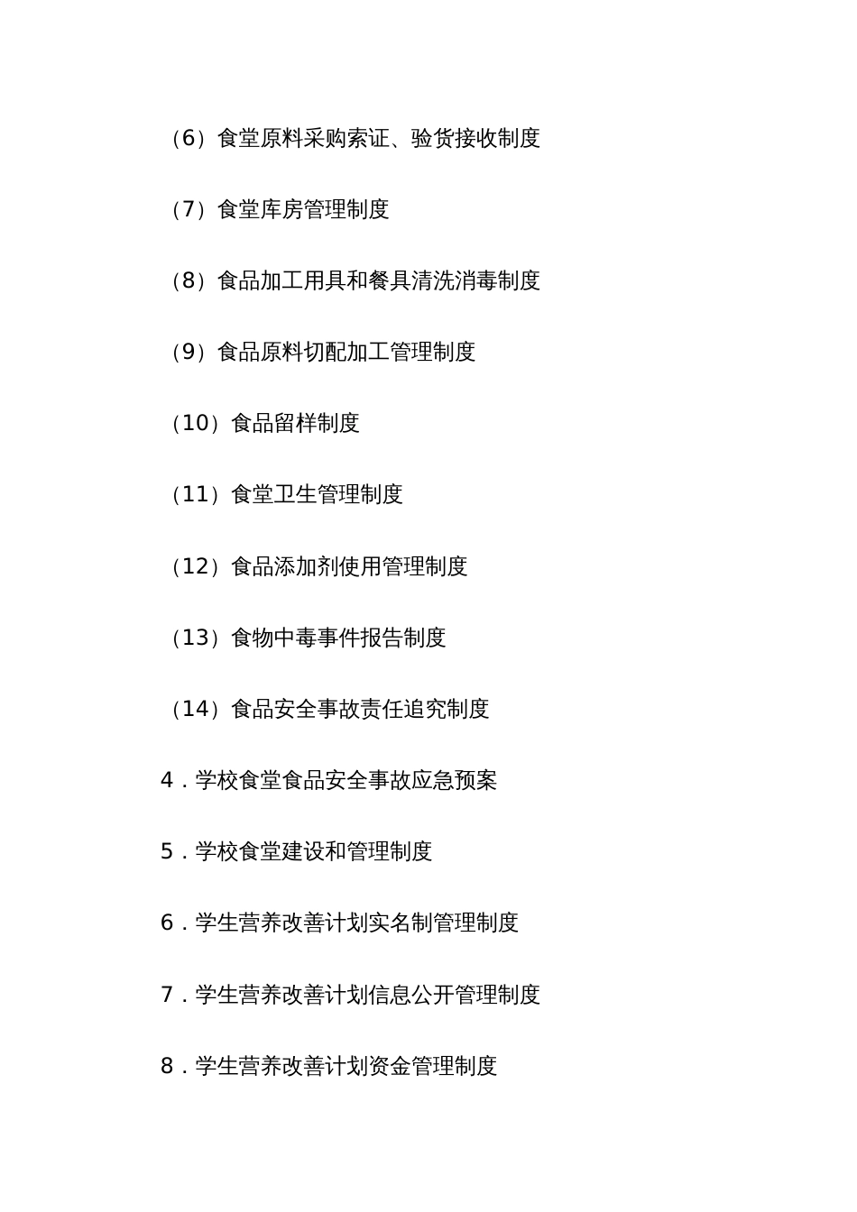 学生营养改善计划管理制度_第2页