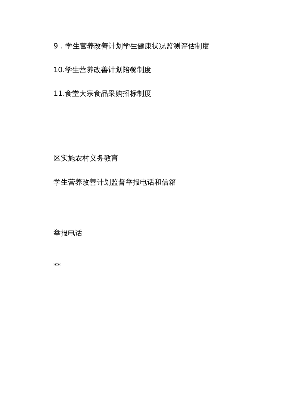 学生营养改善计划管理制度_第3页