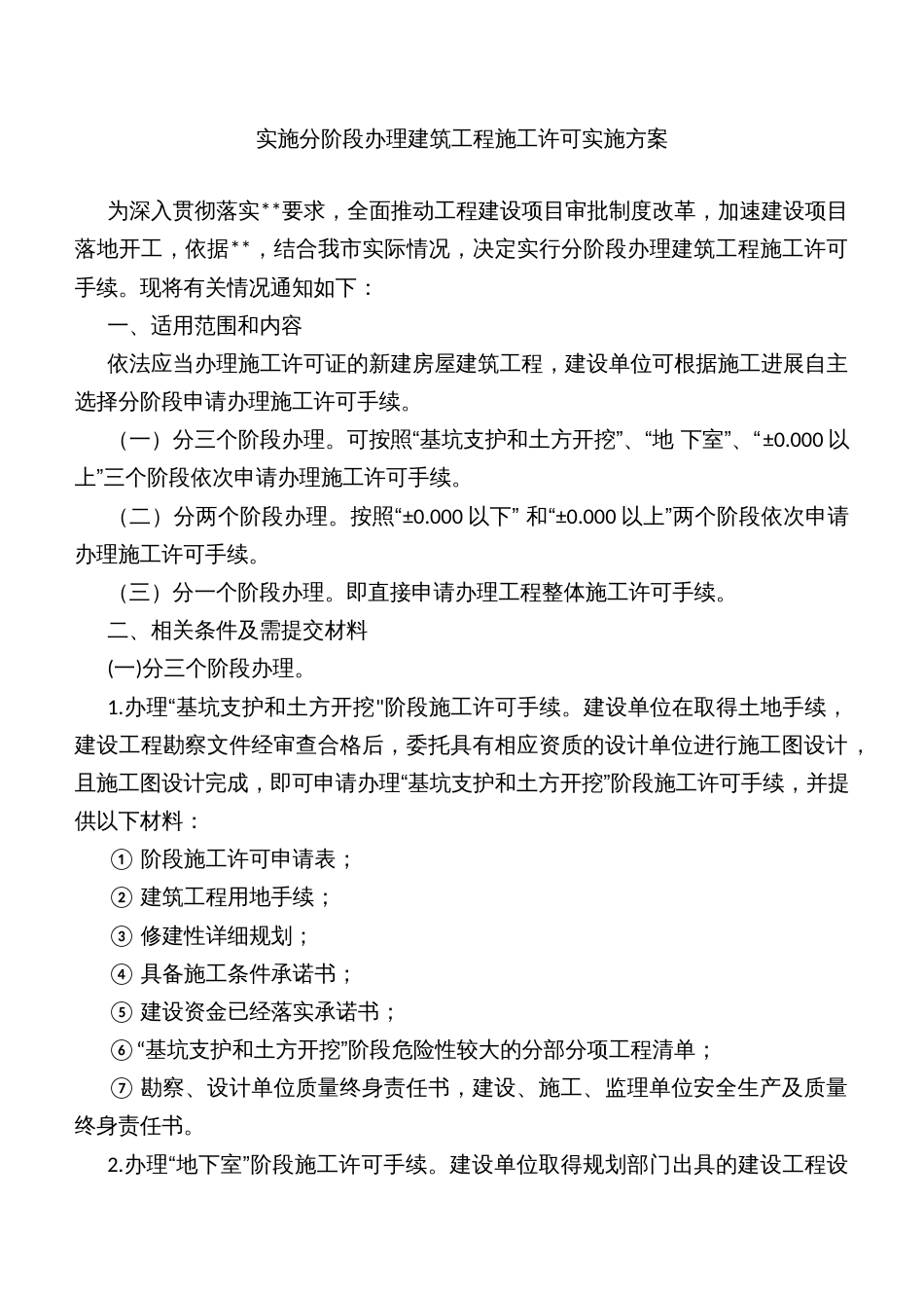 实施分阶段办理建筑工程施工许可实施方案_第1页