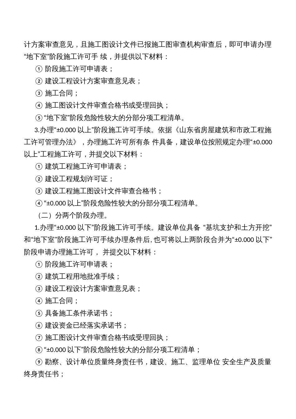 实施分阶段办理建筑工程施工许可实施方案_第2页