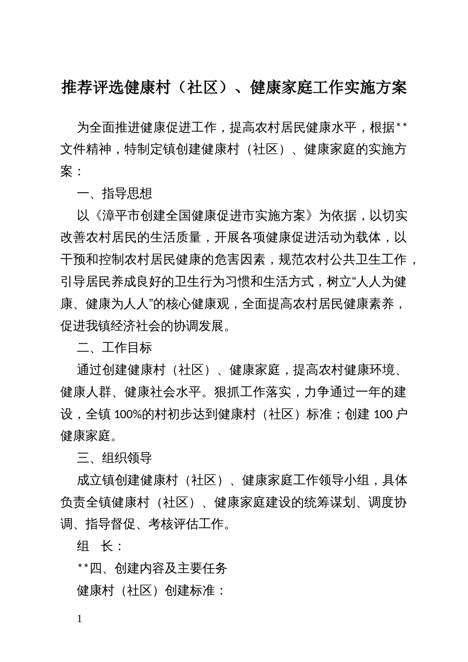 推荐评选健康村（社）、健康家庭工作实施方案_第1页