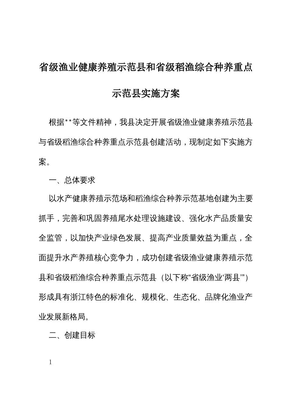 省级渔业健康养殖示范和省级稻渔综合种养重点示范实施方案_第1页