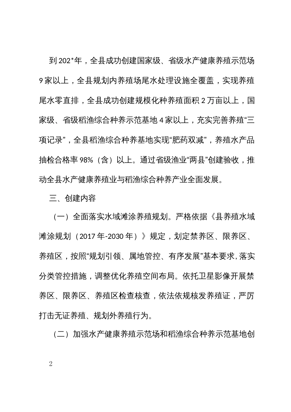 省级渔业健康养殖示范和省级稻渔综合种养重点示范实施方案_第2页