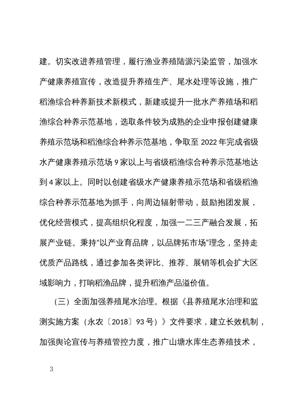 省级渔业健康养殖示范和省级稻渔综合种养重点示范实施方案_第3页