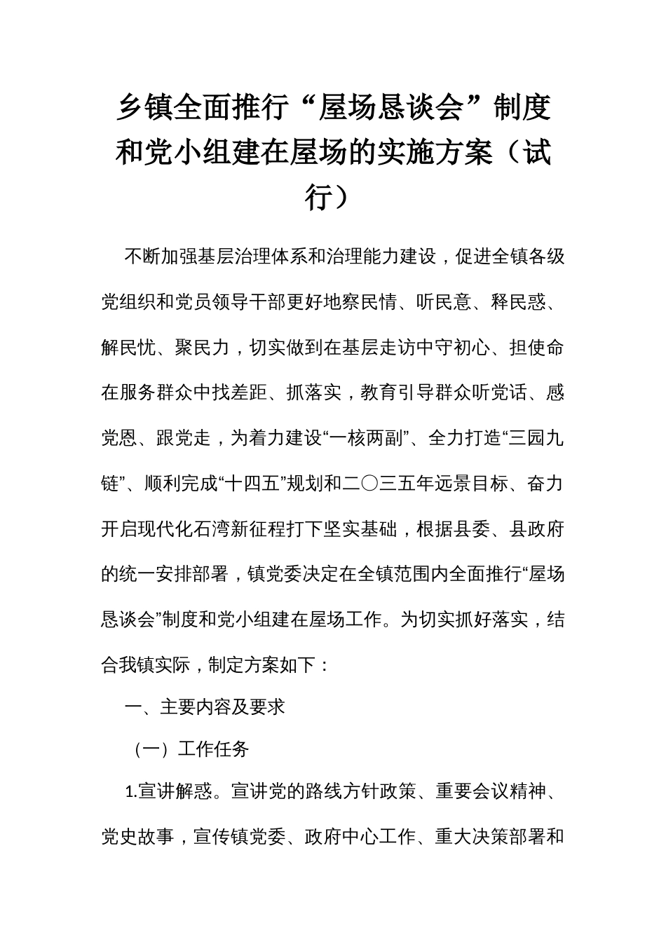 全面推行“屋场恳谈会”制度和党小组建在屋场的实施方案（试行）_第1页