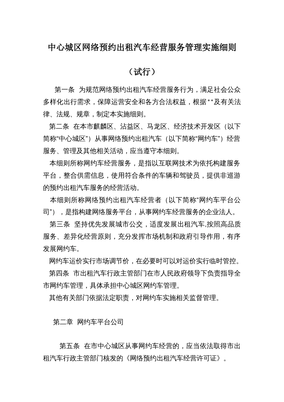 中心城区网络预约出租汽车经营服务管理实施细则_第1页