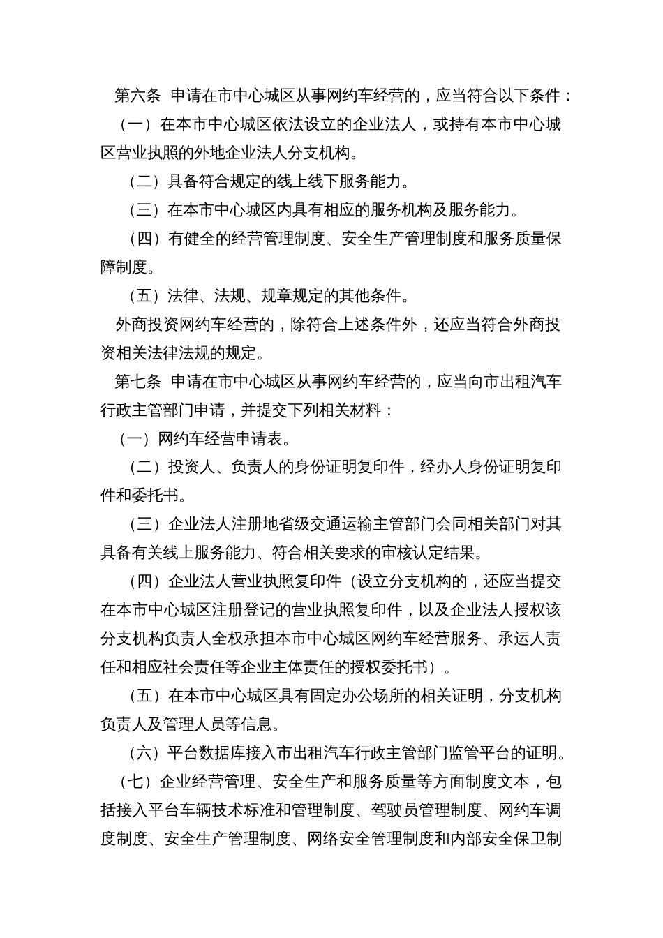 中心城区网络预约出租汽车经营服务管理实施细则_第2页