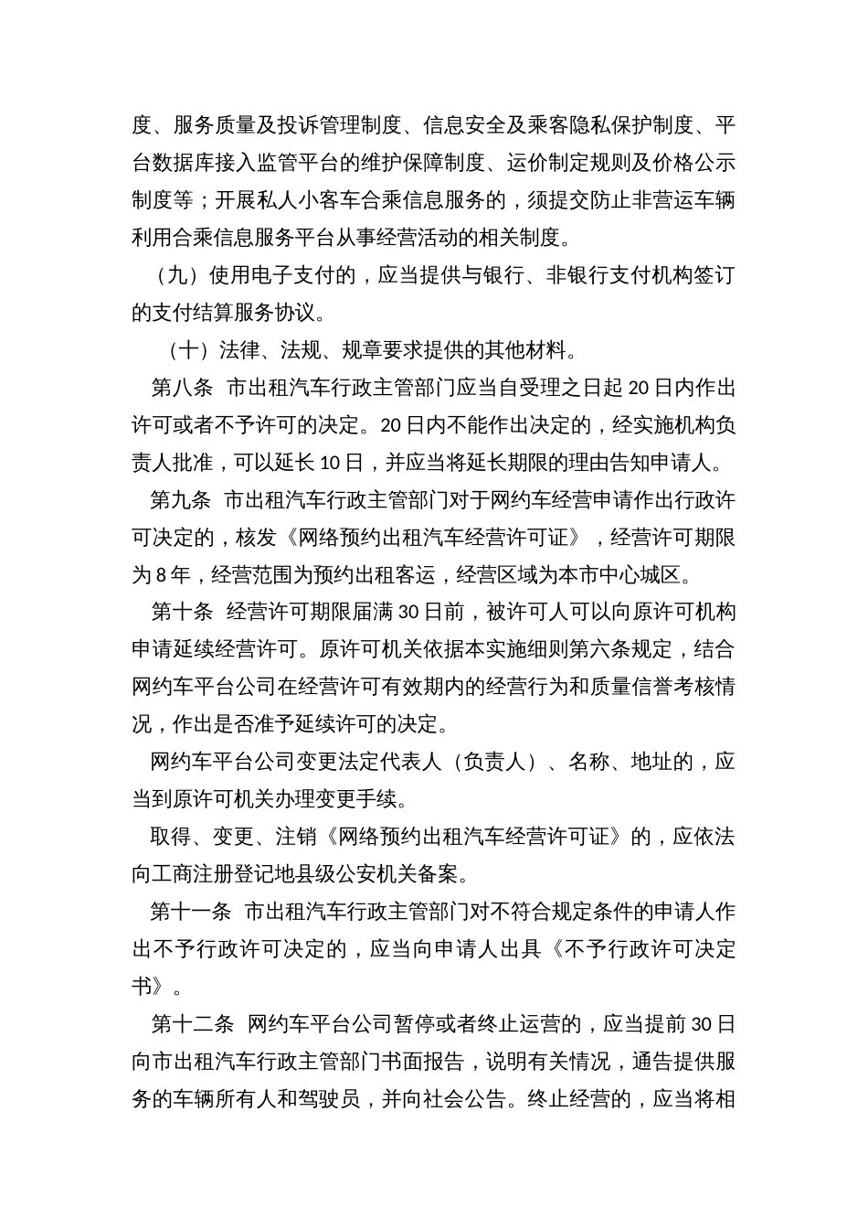 中心城区网络预约出租汽车经营服务管理实施细则_第3页