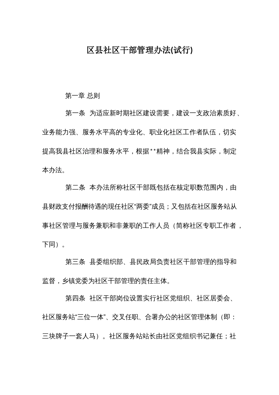 社干部管理办法_第1页