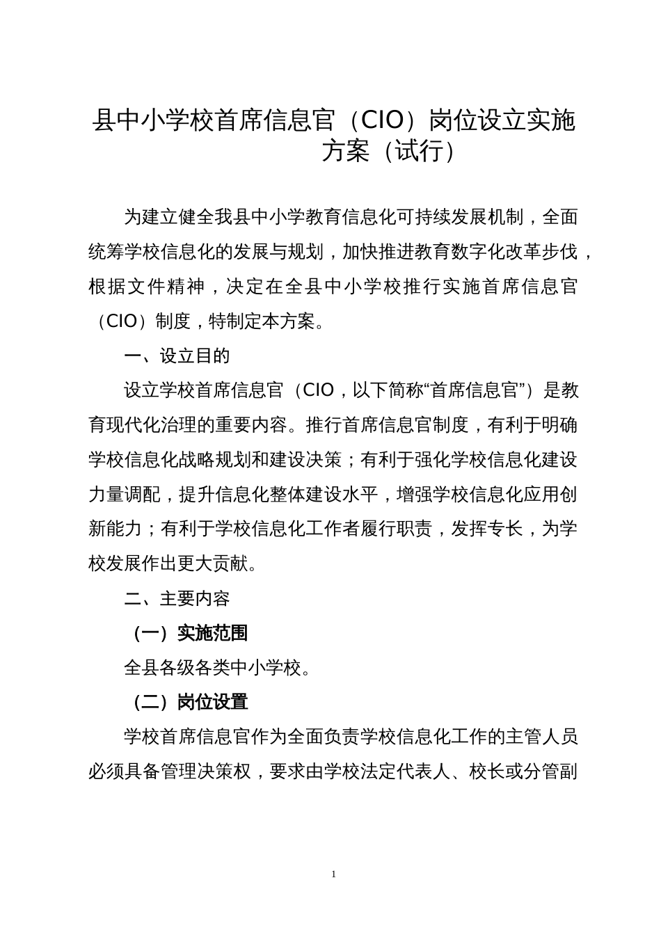 中小学校首席信息官（CIO）岗位设立实施方案_第1页