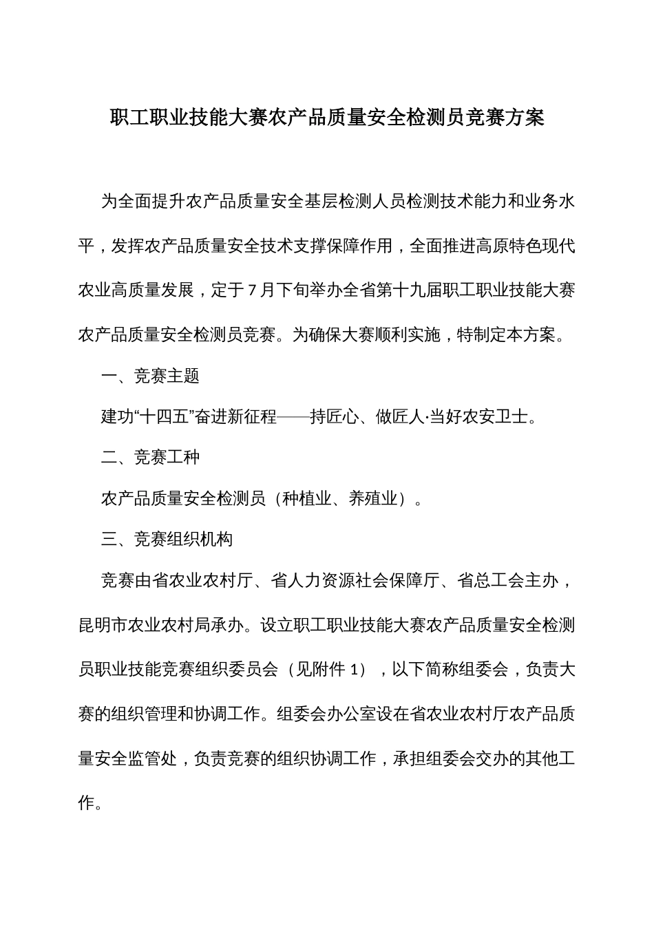 职工职业技能大赛农产品质量安全检测员竞赛方案_第1页