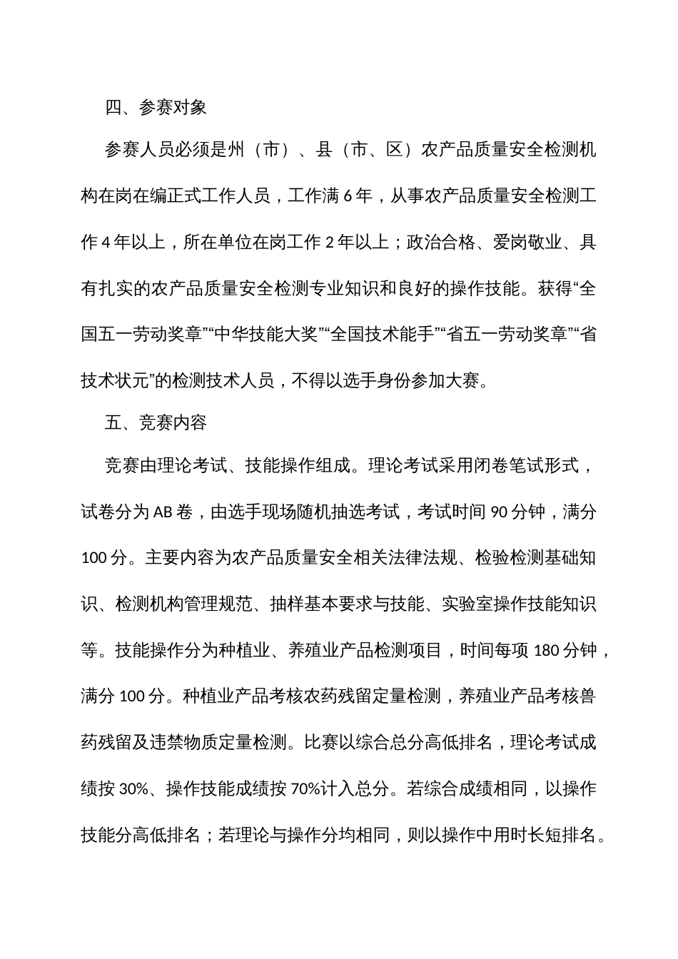 职工职业技能大赛农产品质量安全检测员竞赛方案_第2页