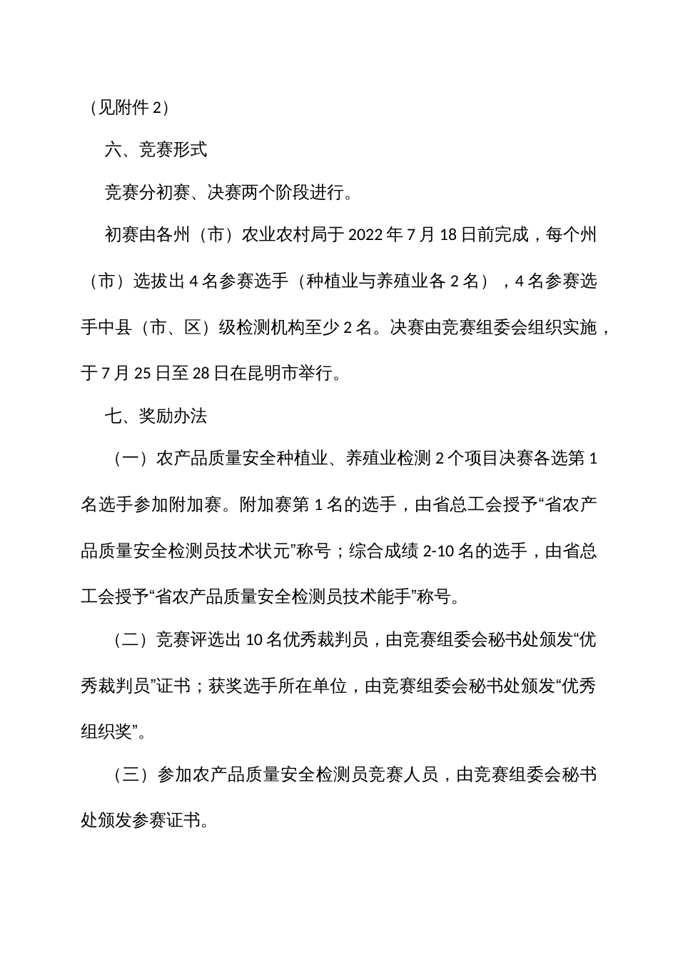 职工职业技能大赛农产品质量安全检测员竞赛方案_第3页