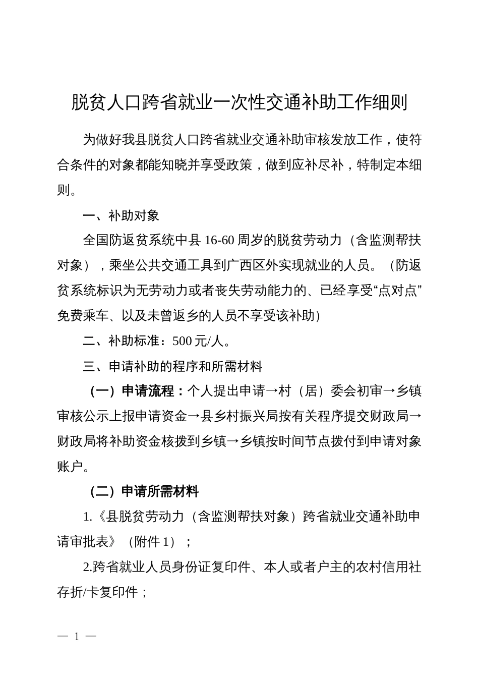 脱贫人口跨省就业一次性交通补助工作细则_第1页