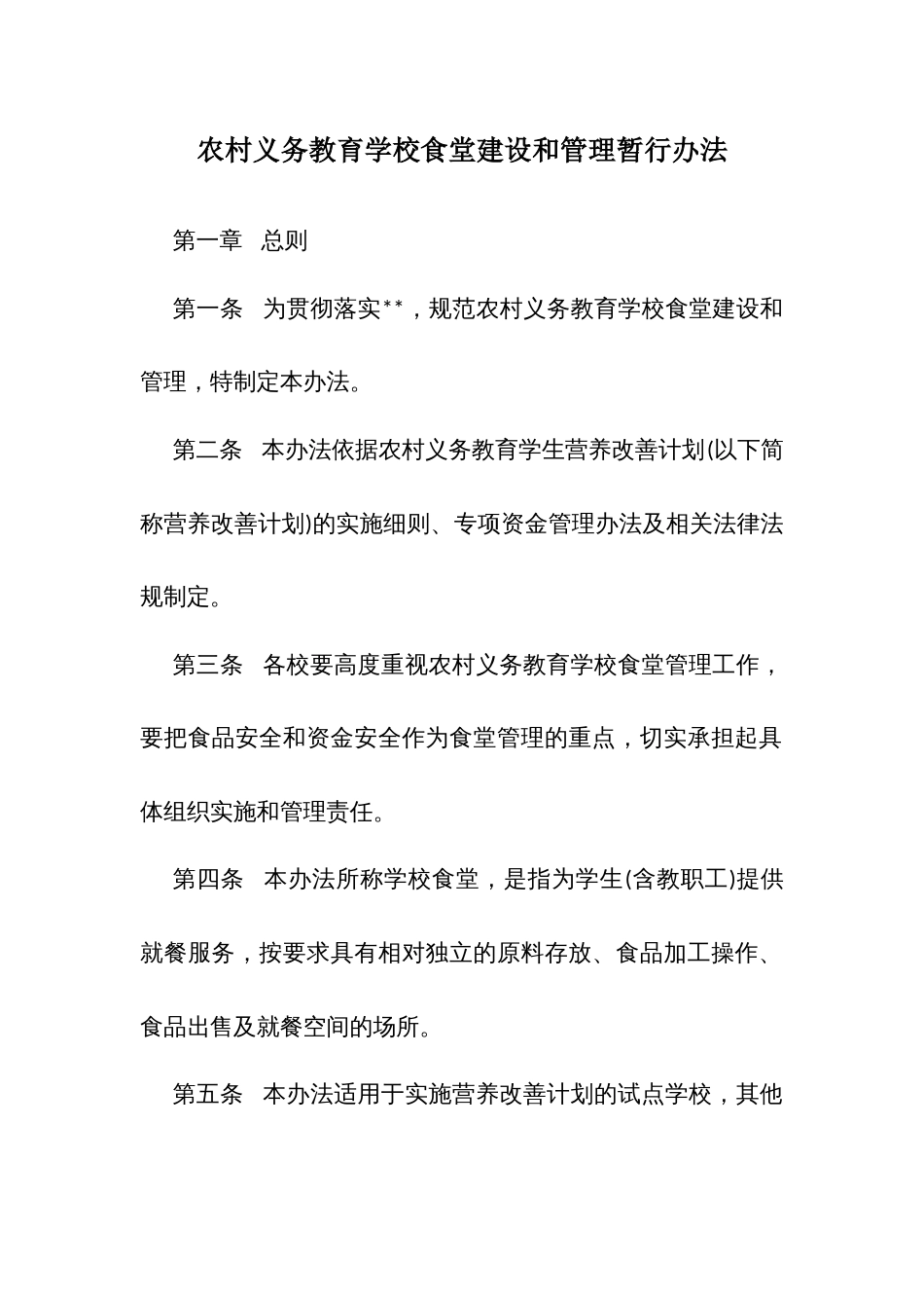 农村义务教育学校食堂建设和管理暂行办法_第1页