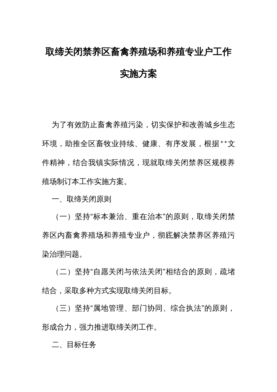 取缔关闭禁养畜禽养殖场和养殖专业户工作实施方案_第1页