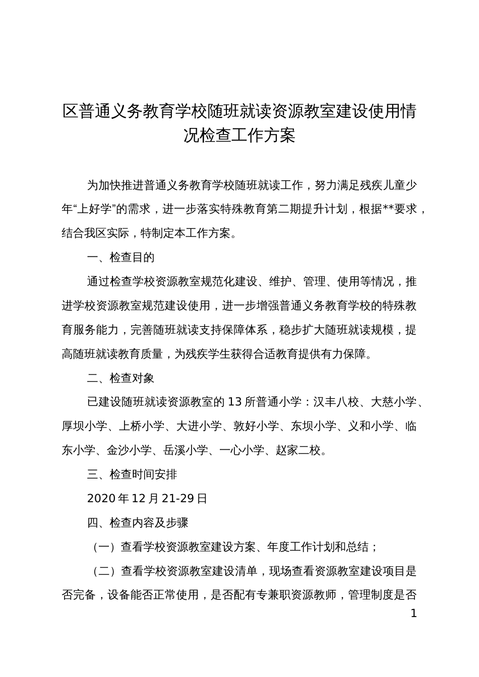 普通义务教育学校随班就读资源教室建设使用情况检查工作方案_第1页