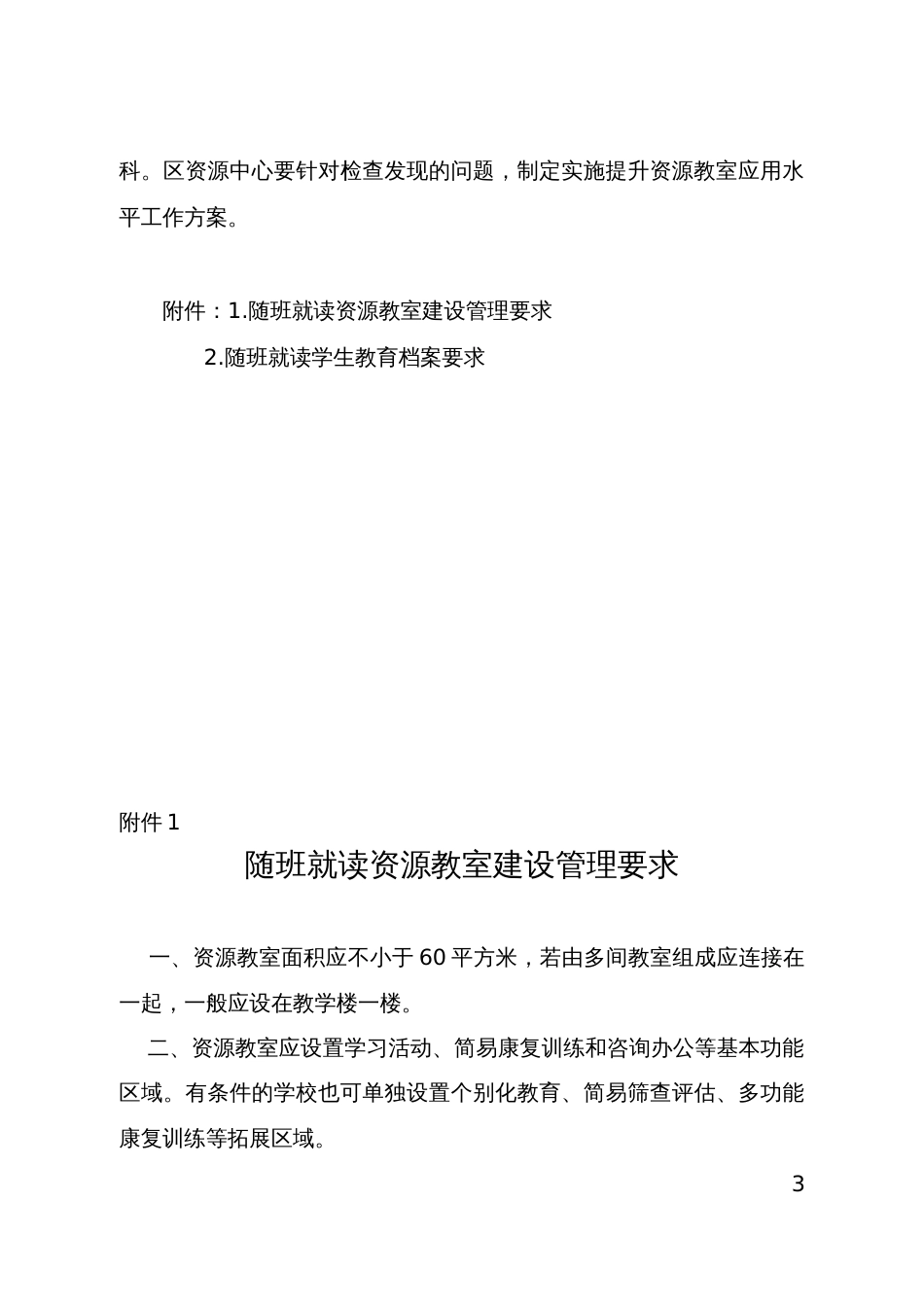 普通义务教育学校随班就读资源教室建设使用情况检查工作方案_第3页