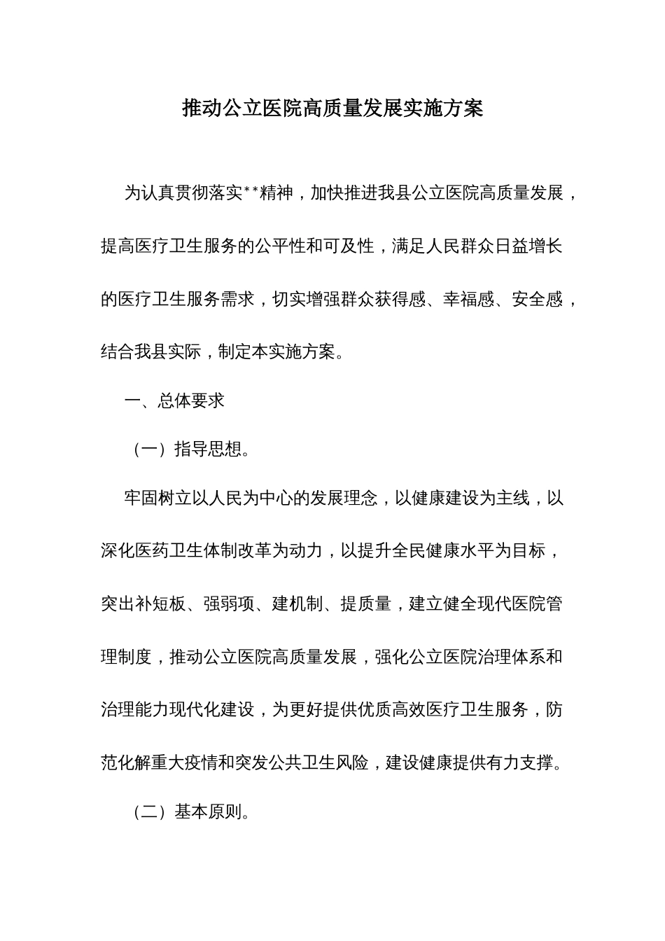 推动公立医院高质量发展实施方案_第1页