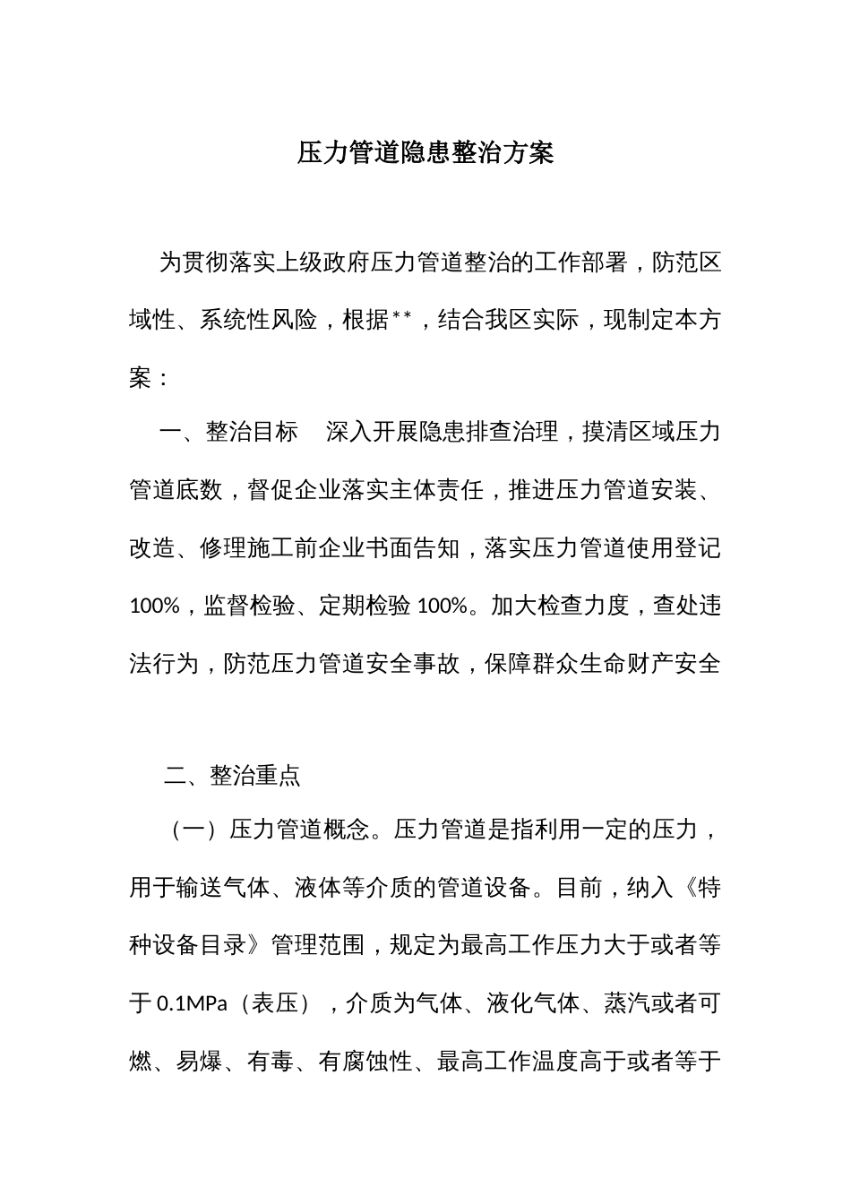 压力管道隐患整治方案_第1页