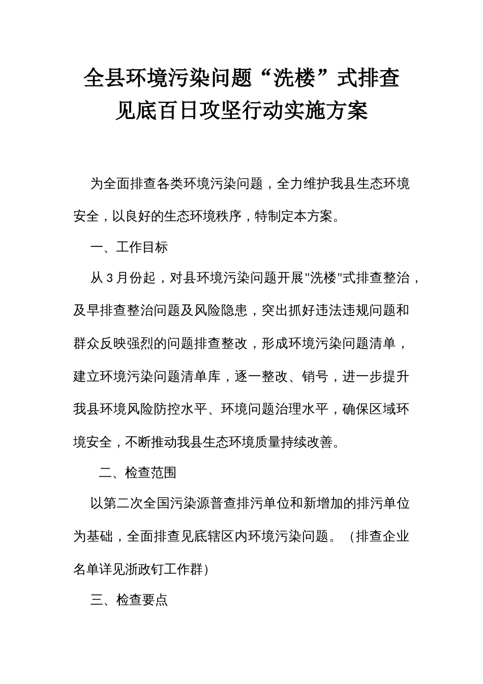 全环境污染问题“洗楼”式排查见底百日攻坚行动实施方案_第1页