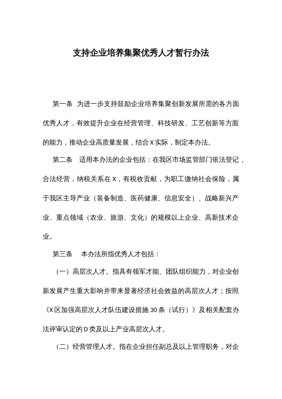 支持企业培养集聚优秀人才暂行办法_第1页