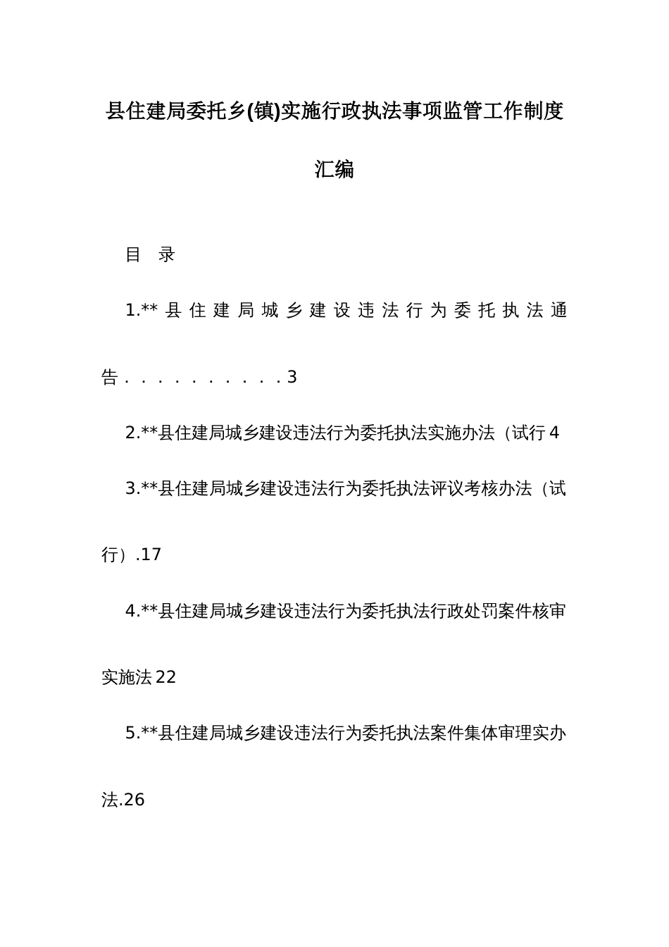 住建委托()实施行政执法事项监管工作制度汇编_第1页