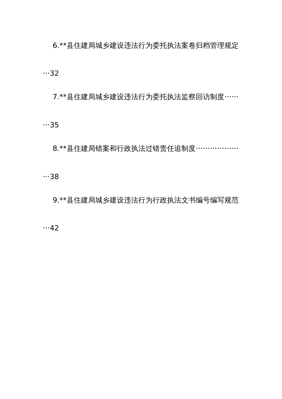 住建委托()实施行政执法事项监管工作制度汇编_第2页