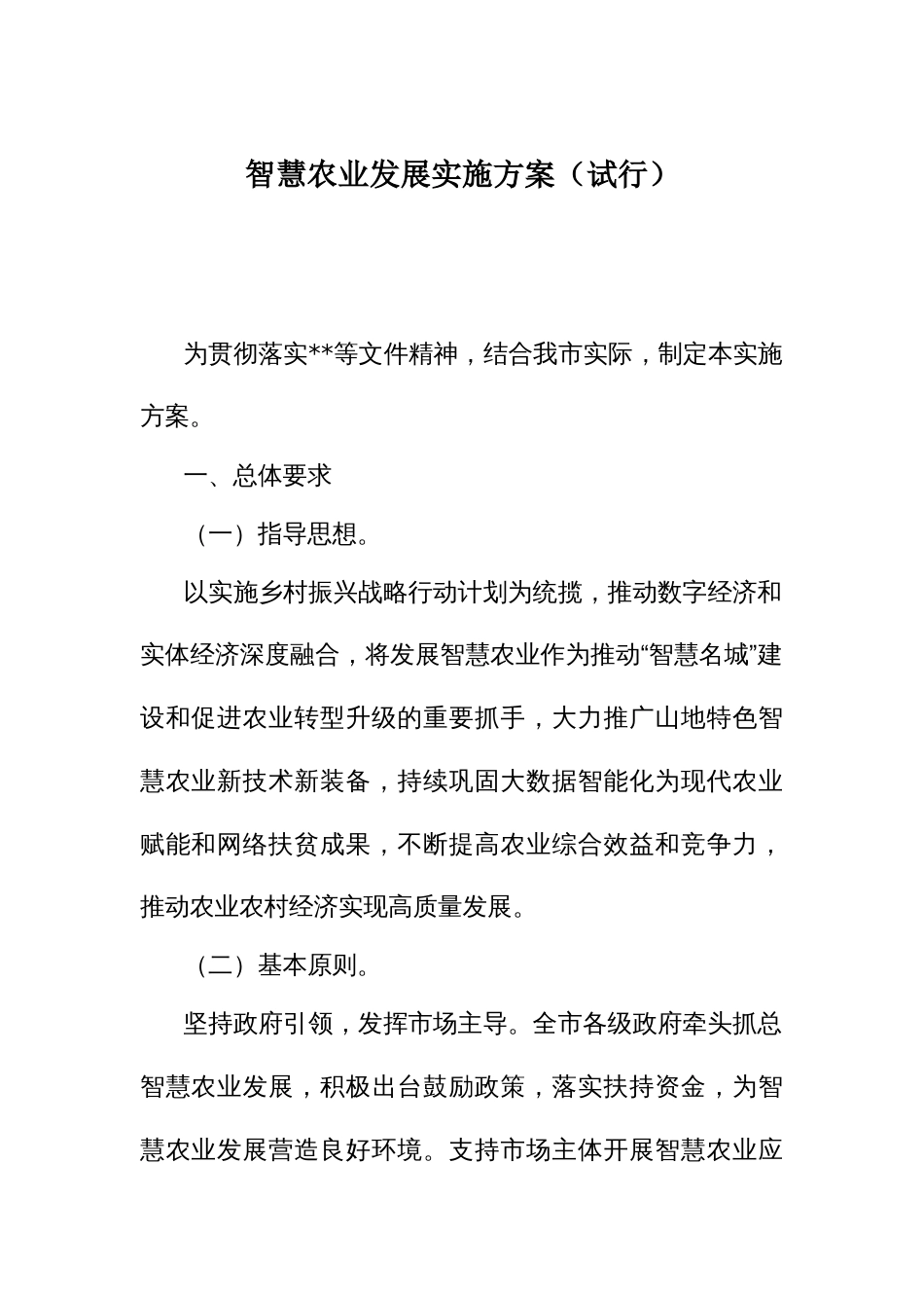 智慧农业发展实施方案_第1页