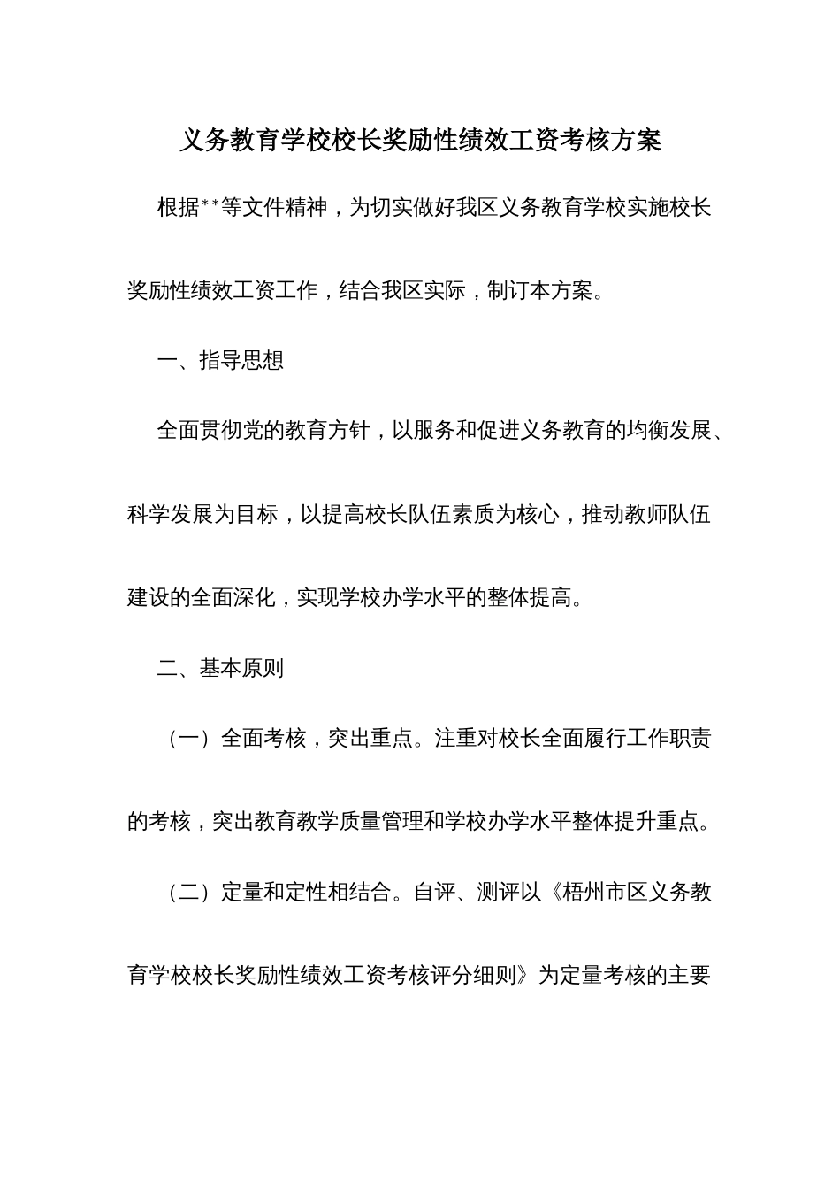 义务教育学校校长奖励性绩效工资考核方案_第1页