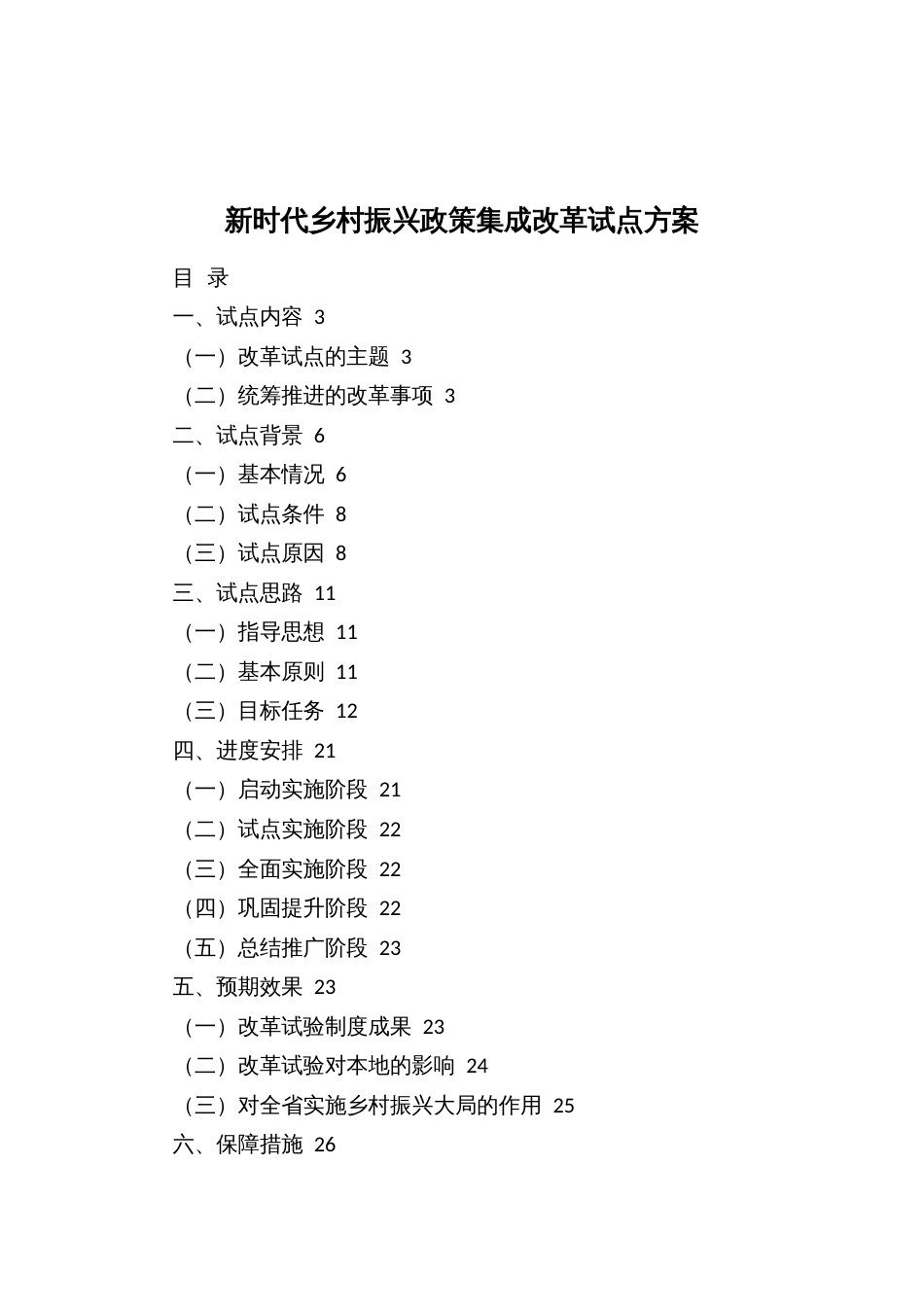 新时代村振兴政策集成改革试点方案_第1页