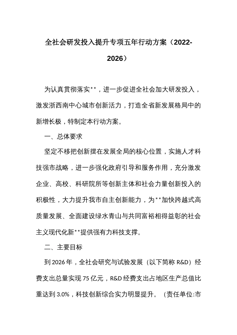 全社会研发投入提升专项五年行动方案（2022-2026）_第1页