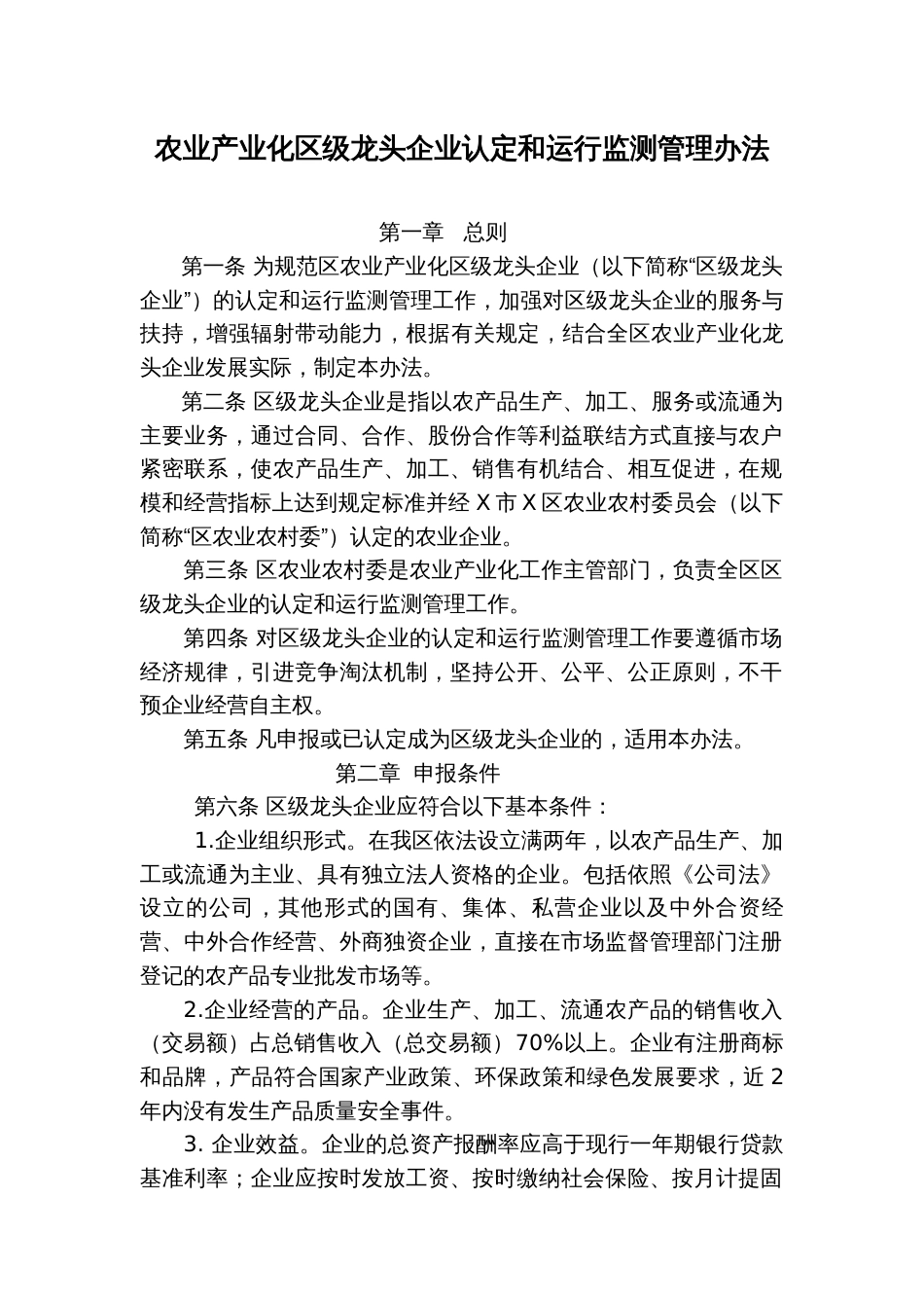 农业产业化级龙头企业认定和运行监测管理办法_第1页