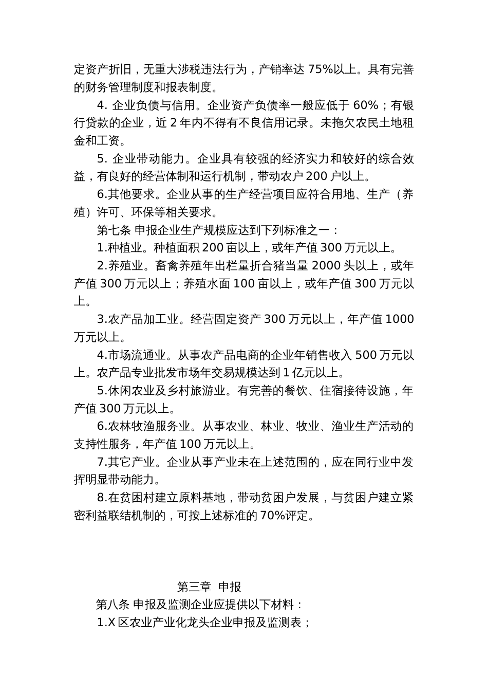 农业产业化级龙头企业认定和运行监测管理办法_第2页