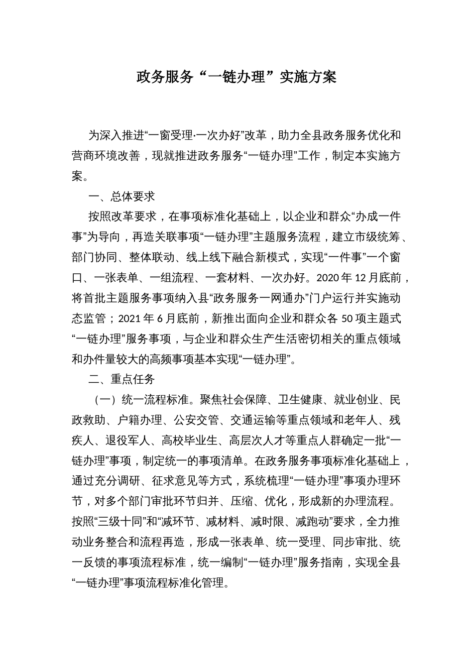 政务服务“一链办理”实施方案_第1页