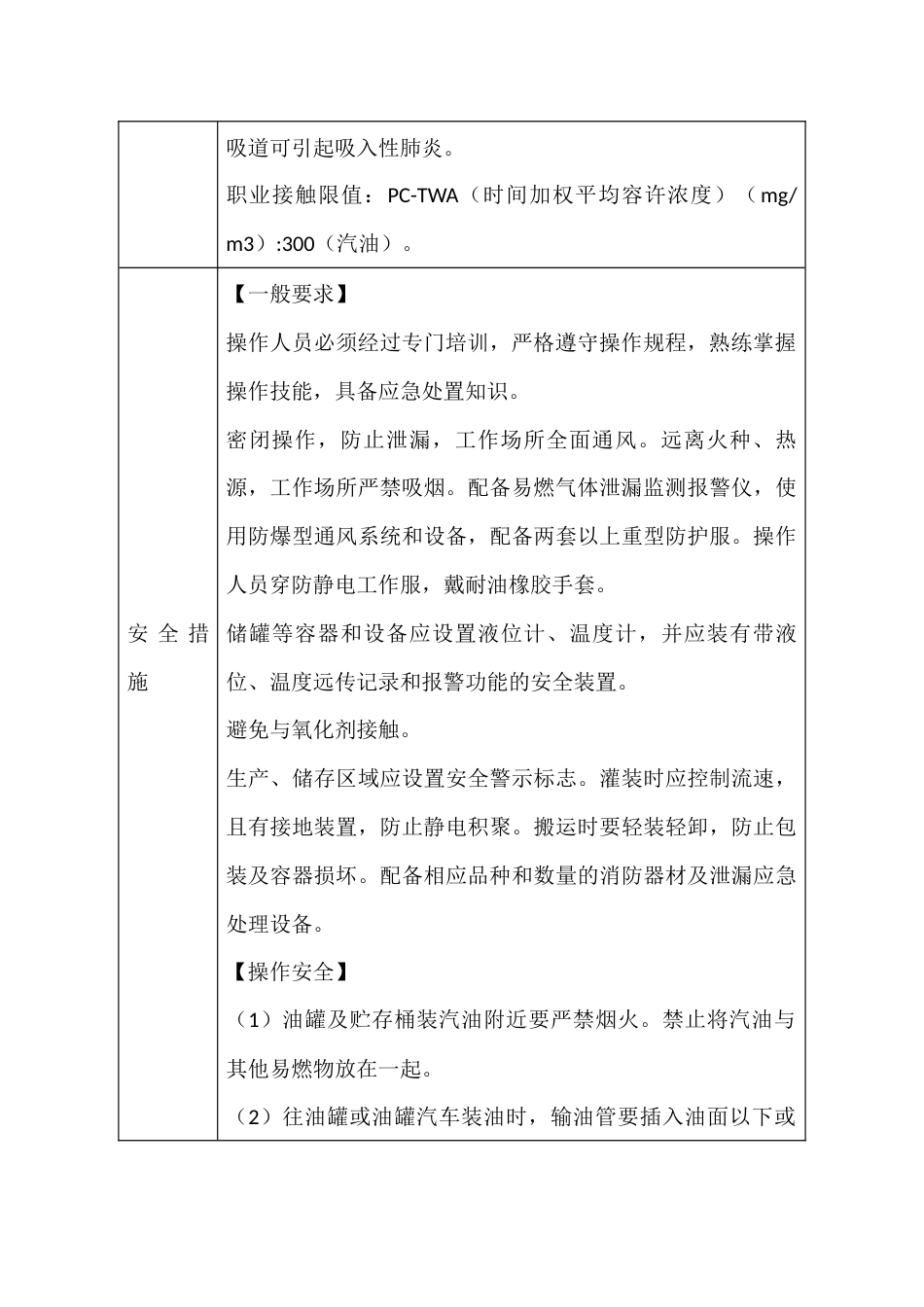 重点监管危险化学品安全措施和事件应急处置原则_第2页