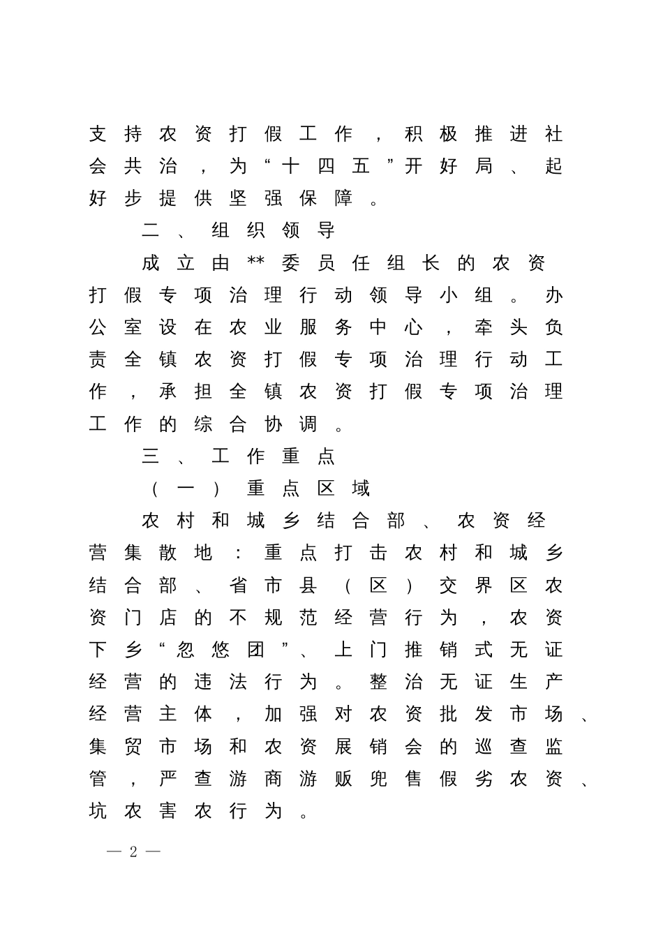 农资打假专项治理行动实施方案_第2页