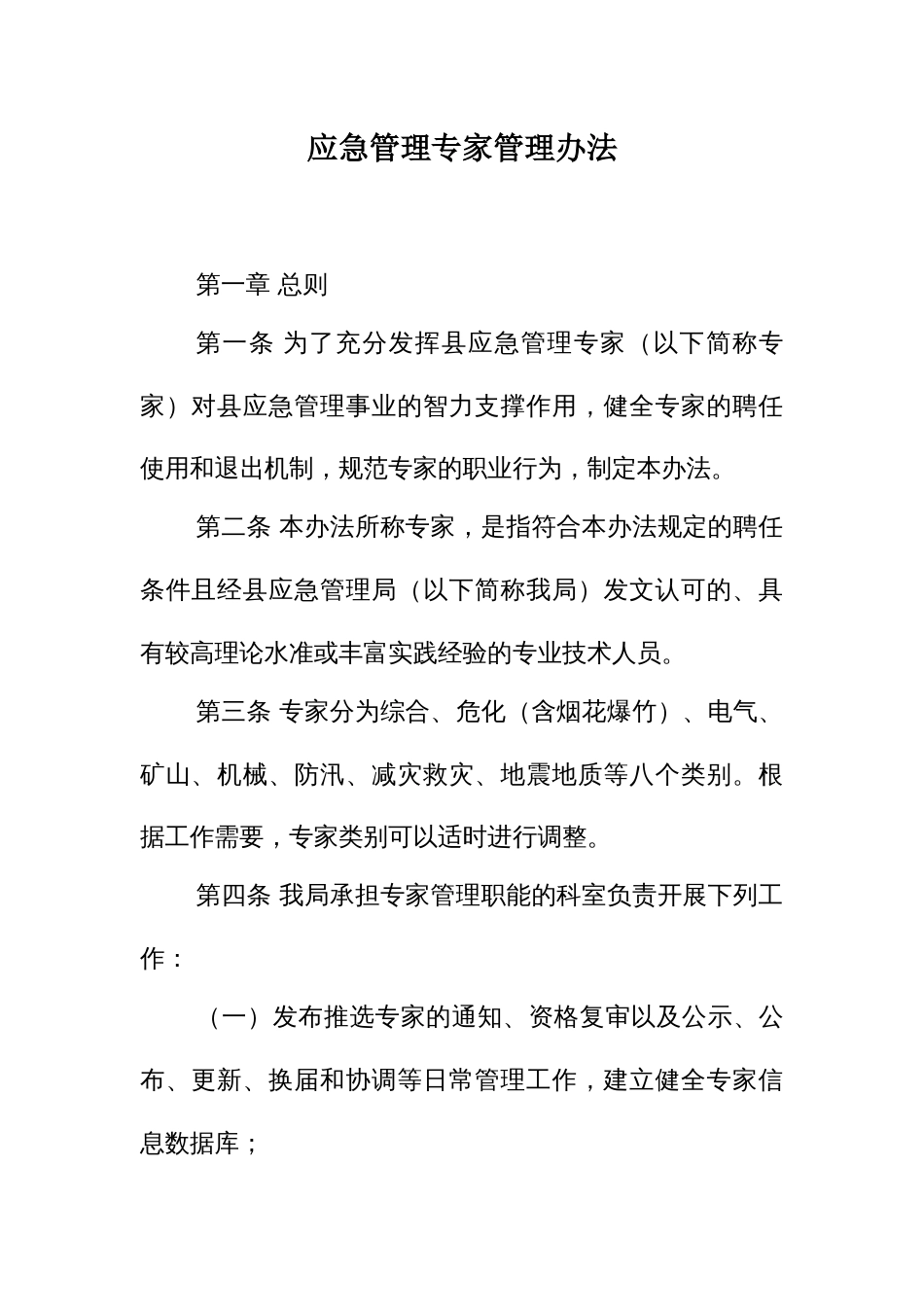 应急管理专家管理办法_第1页