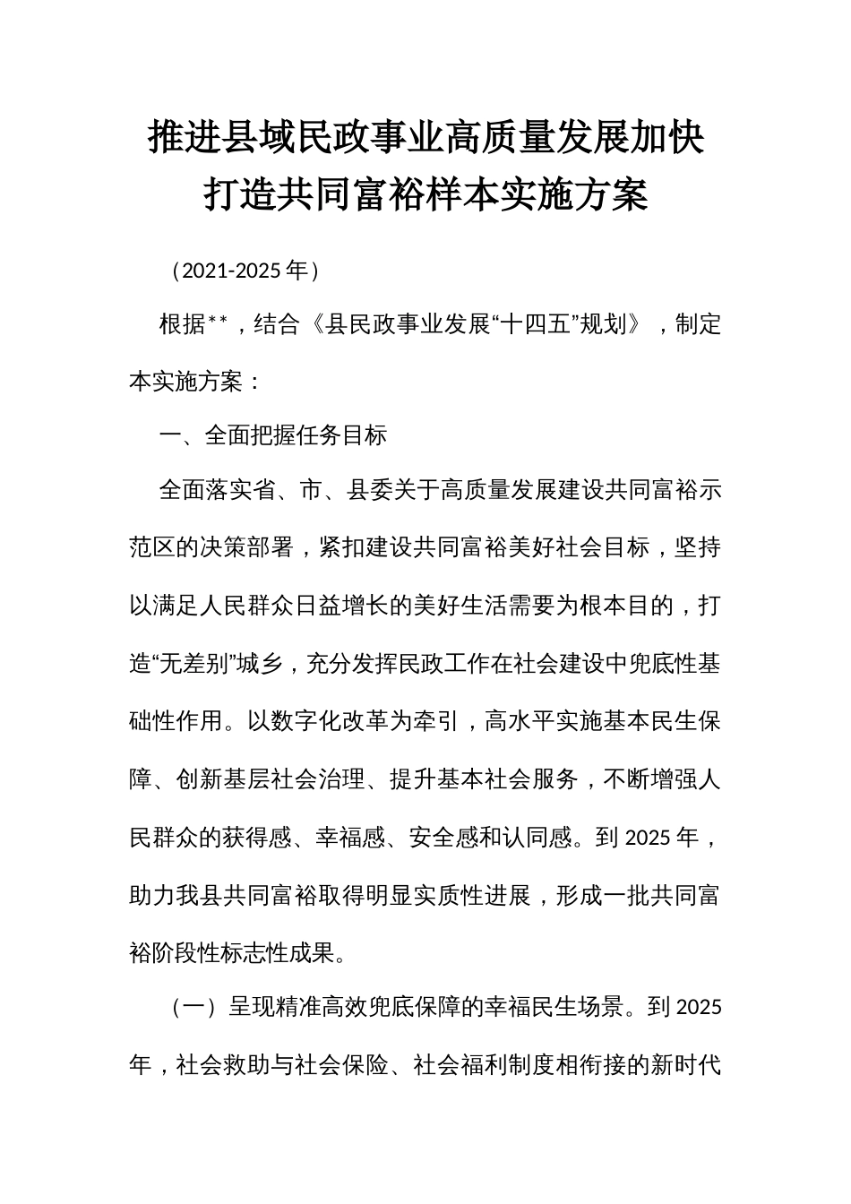 推进域民政事业高质量发展加快打造共同富裕样本实施方案_第1页