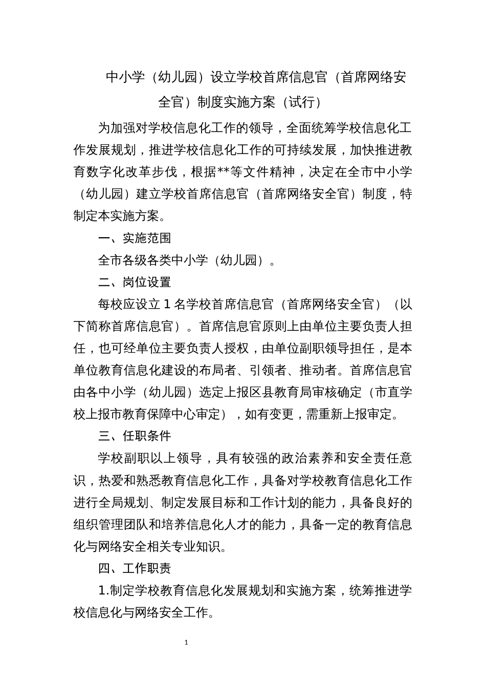 中小学（幼儿园）设立学校首席信息官（首席网络安全官）制度实施方案（试行）_第1页