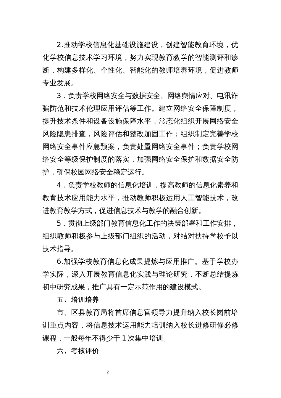 中小学（幼儿园）设立学校首席信息官（首席网络安全官）制度实施方案（试行）_第2页