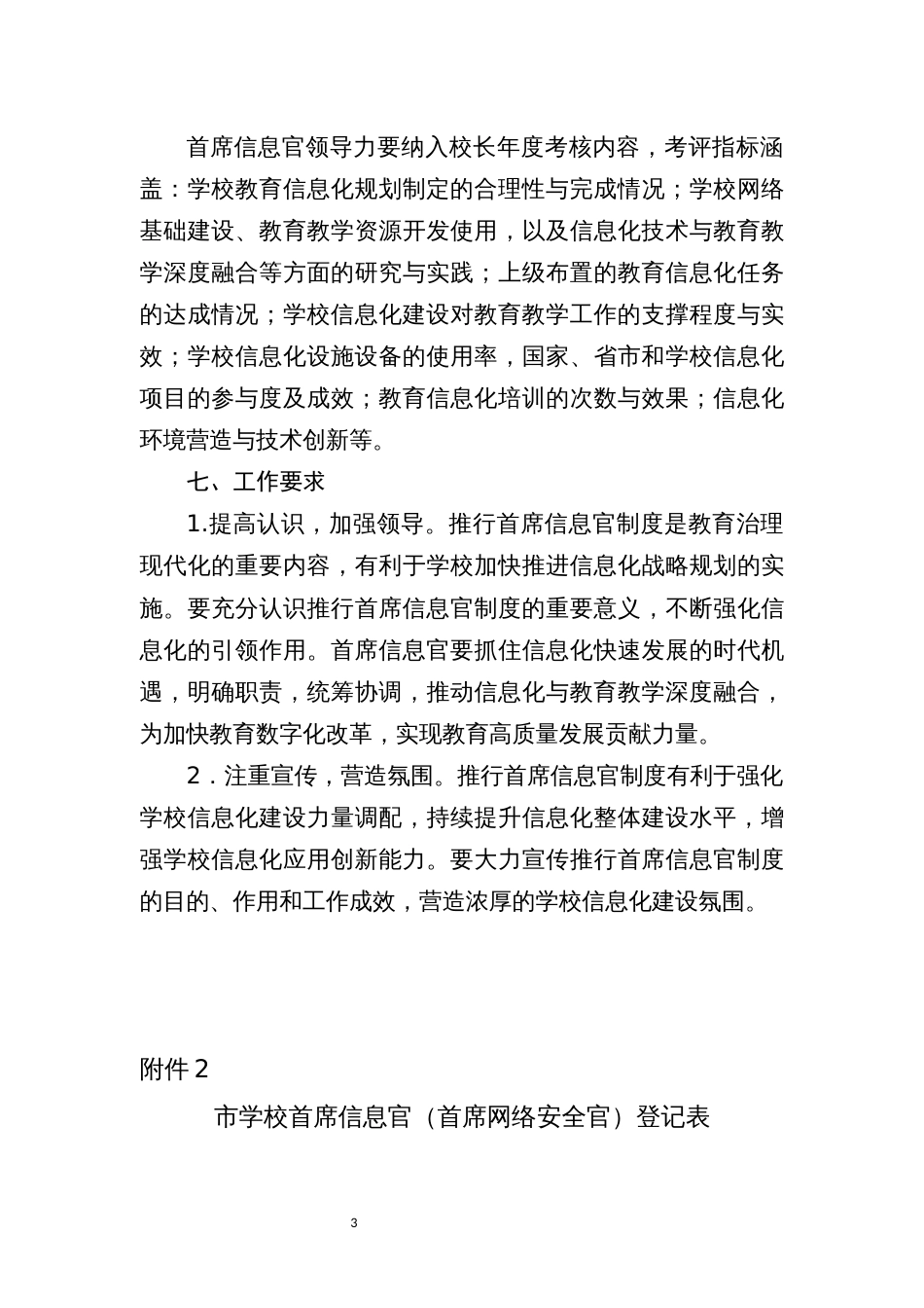 中小学（幼儿园）设立学校首席信息官（首席网络安全官）制度实施方案（试行）_第3页