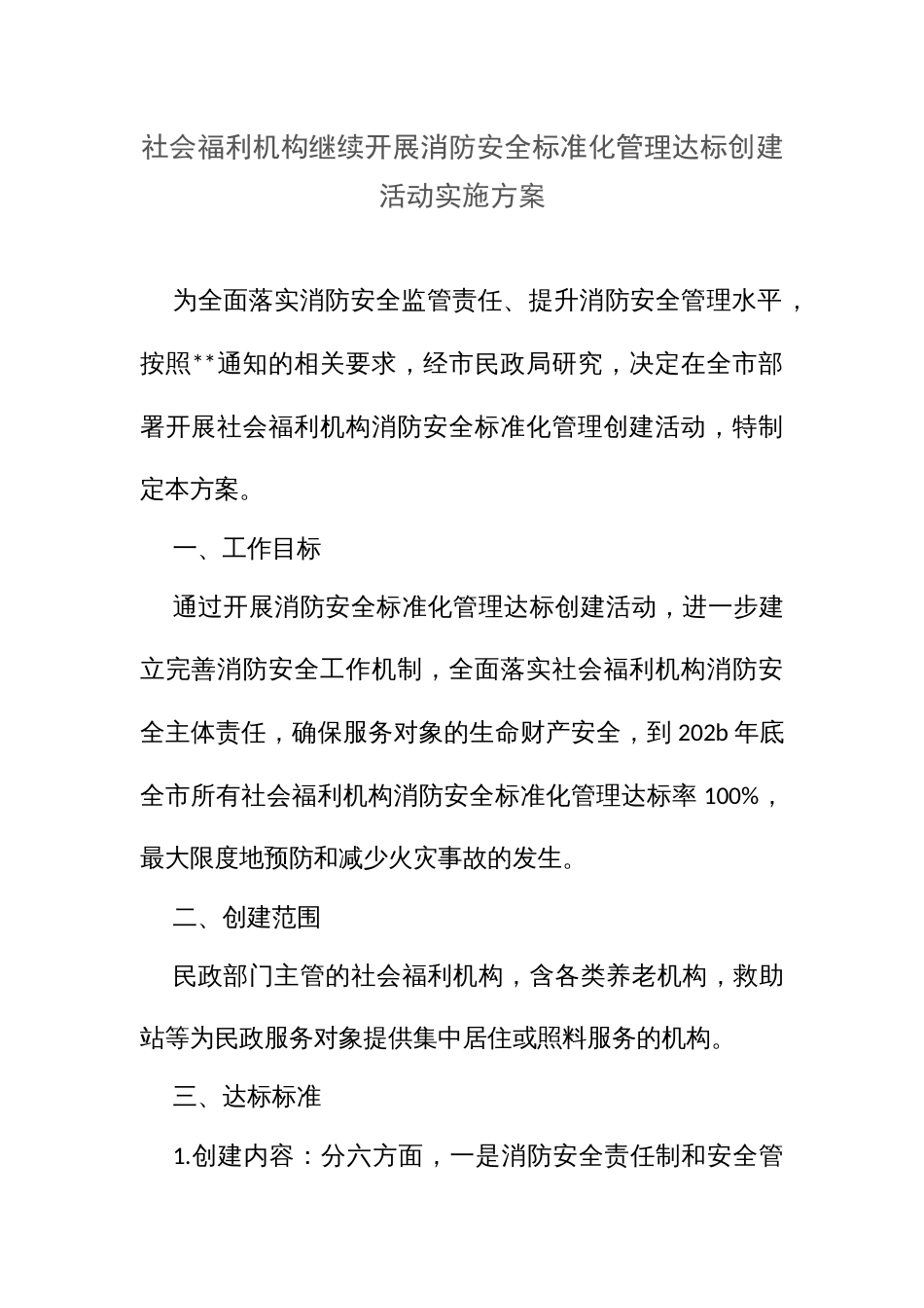 社会福利机构继续开展消防安全标准化管理达标创建活动实施方案 (2)_第1页