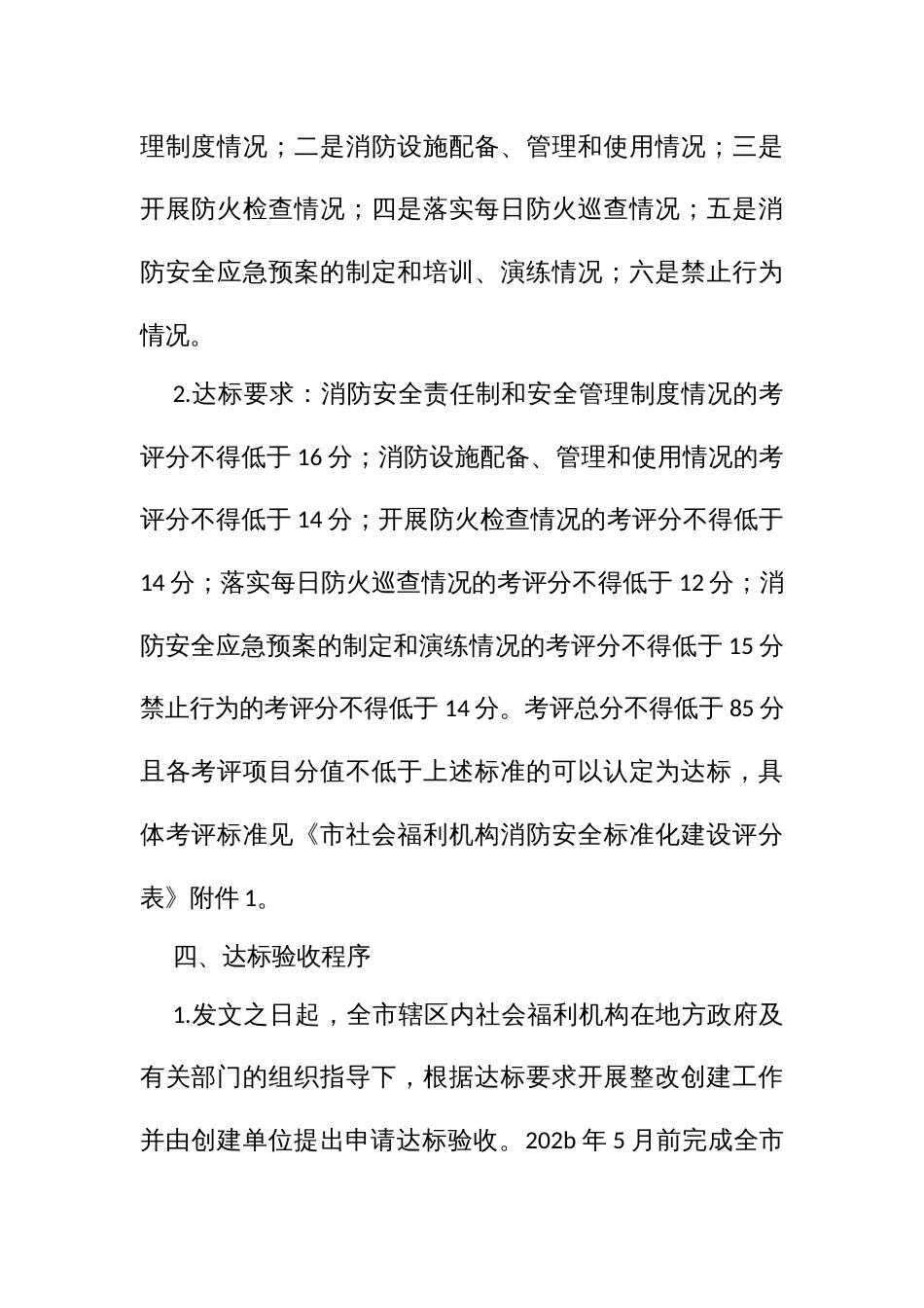 社会福利机构继续开展消防安全标准化管理达标创建活动实施方案 (2)_第2页